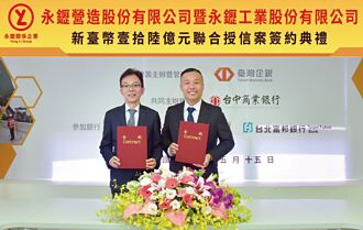 臺企銀主辦 永䥶16億聯貸簽約