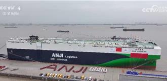 9500車位！最大汽車運輸船首航赴歐   彰顯中國出口雄心
