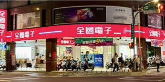 全国电子板桥埔墘店开幕 全馆家电9折满额送好礼