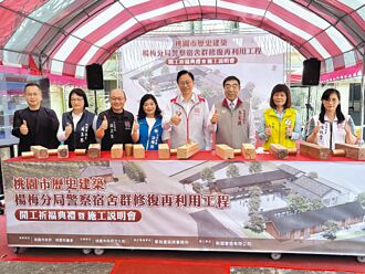 楊梅百年警宿舍群 動土修復