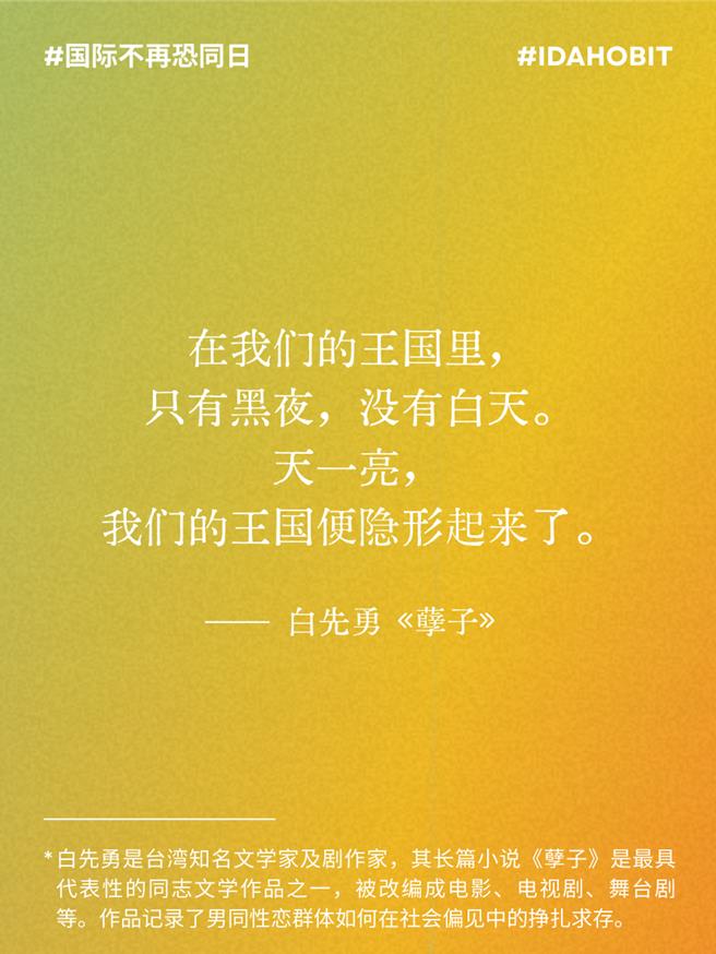 今天是「國際不再恐同日」，英駐華使館發文，文章選取了12則來自LGBT＋文學影視作品的語錄和讀者分享，其中包含台灣知名作家白先勇作品《孽子》的文字段落。（圖：英國駐華使館）