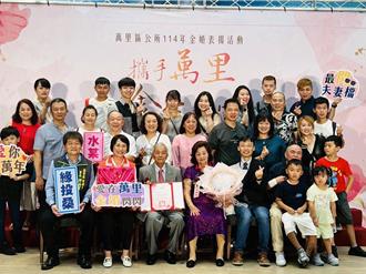 攜手一甲子情深意長 萬里區表揚30對金婚夫妻