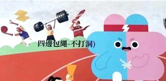 世壯運看板「四邊包繩不打洞」北市出包？建管處打臉了：民間製作