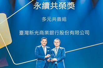 新光銀行獲「永續共榮獎—多元共善」肯定