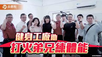 強化打火英雄體能訓練 鄭孟洳媒合健身工廠捐器材