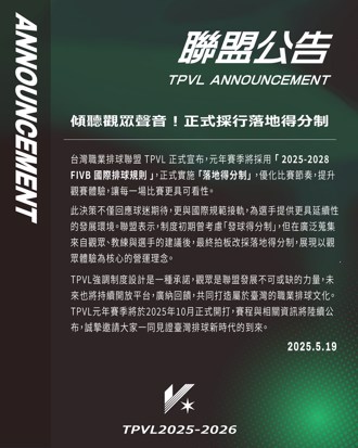TPVL》聯盟採用「落地得分制」 展現以觀眾體驗為核心理念