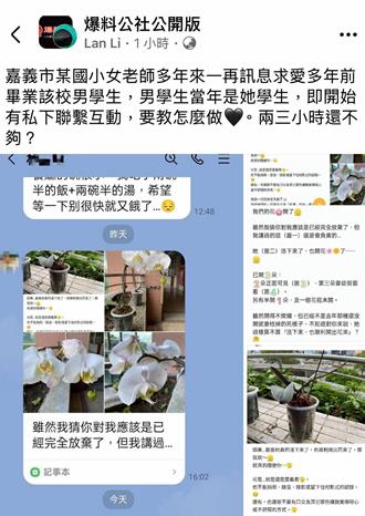 嘉市國小女老師遭爆和學生對話提口交 教育處：已展開調查