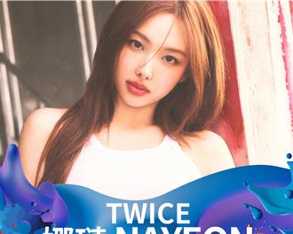 高雄啤酒音樂節公布重量級卡司 TWICE娜璉驚喜首登場
