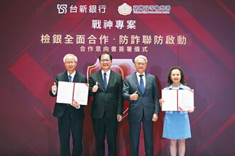 台新銀攜高檢署 簽防詐MOU
