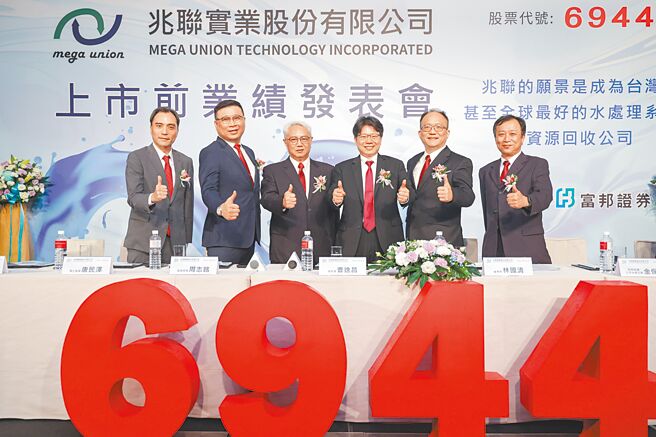 富邦证券辅导的兆联实业公司，完成竞价开标；图为兆联实业董事长林国清（右三）、总经理曹逸昌（左三）与经营团队日前出席业绩发表会合影。图／富邦证券提供