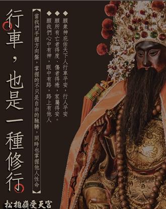 路怒症是現代版「衝撞天尊」  松柏嶺受天宮提醒「行車即修行」