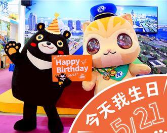 高雄熊生日趴來了！ 神祕嘉賓助陣 限量百份見面禮開搶