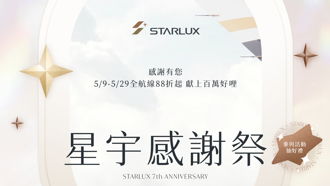 慶七週年！星宇航空感謝祭壓軸登場 全航線88折起 會員再抽機票大獎