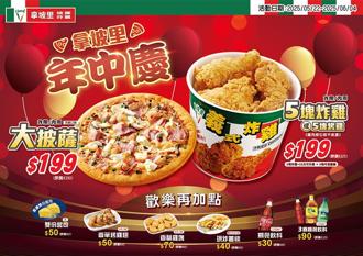 拿坡里披薩年中慶 大披薩、五塊炸雞下殺199元
