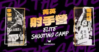篮球》李忠熙与罗兴梁师徒领军 MONARCH菁英射手营7月文大登场
