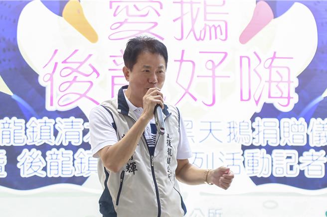 后龙镇长谢清辉表示，将逐步改善环境，引进多样水禽与植栽，以黑天鹅为象徵打造生态主题景点。未来也将串联后龙各大自然与文化景点，建立完整观光动线。（吕丽甄摄）