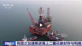 陸啟動海上二氧化碳捕集封存 不只減碳還能助原油增產