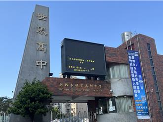 自行宣布停招！竹巿世界高中慘被教部打臉 7月底不能關門了