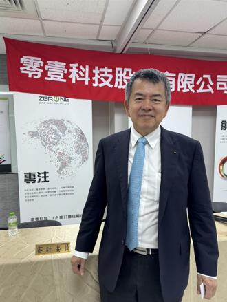 零壹科技股東會新增一席董事 由大聯大袁興文出任