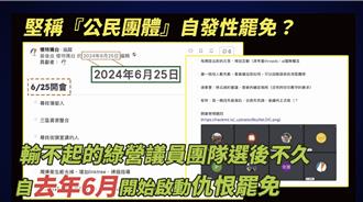 民進黨主導大罷免抓到了！ 藍曝罷團、綠民代會議紀錄「蔡其昌建議」