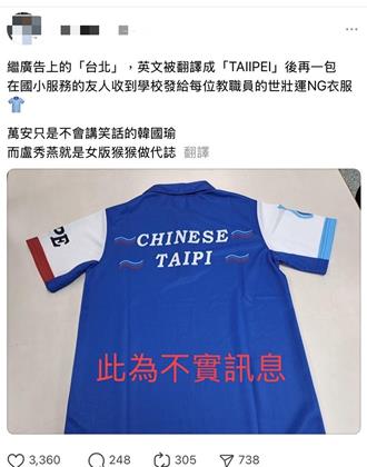 世壮运「TAIPI」制服假讯息风波  60岁男子遭警送办