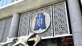 財部：主權基金財源 責無旁貸