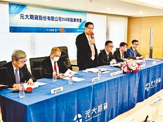 元大期現金殖利率逾5.7％ 資優股穩健配息