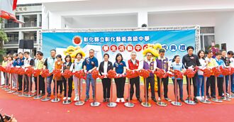 彰藝新學生活動中心 啟用