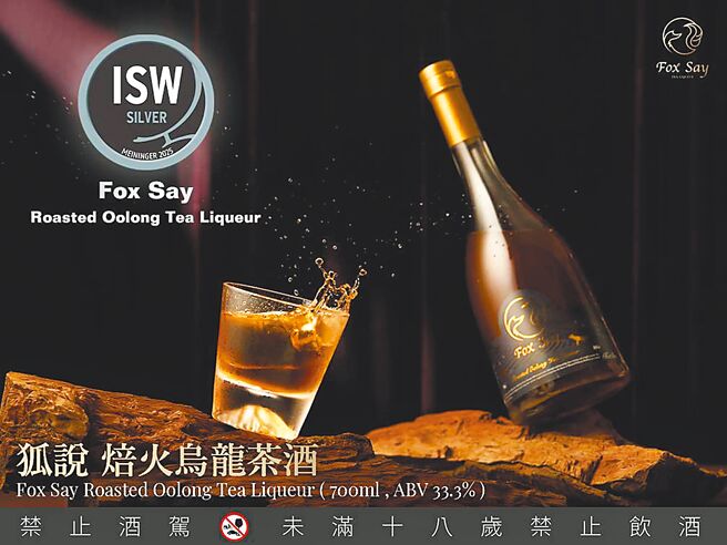 「狐说茶酒」焙火乌龙茶酒荣获德国ISW国际烈酒竞赛银牌。图／业者提供