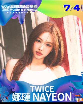 娜璉、頌樂登高雄啤酒節秒殺創紀錄 最後搶票機會曝光