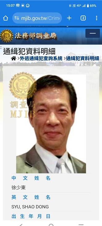 三聯集團徐少東吸金22億落跑！調查局、刑事局列通緝緊急查緝對象