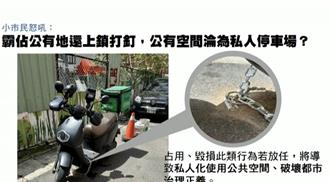 路霸出沒！桃園民眾「釘地鎖車」佔位 警方將介入開罰