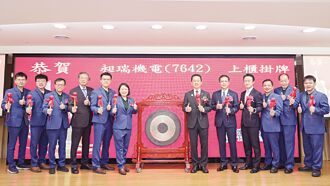 昶瑞上櫃首日 漲幅逾26％