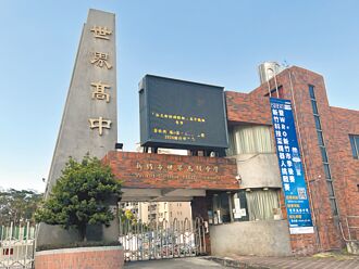 竹市世界高中停止安置 繼續辦學