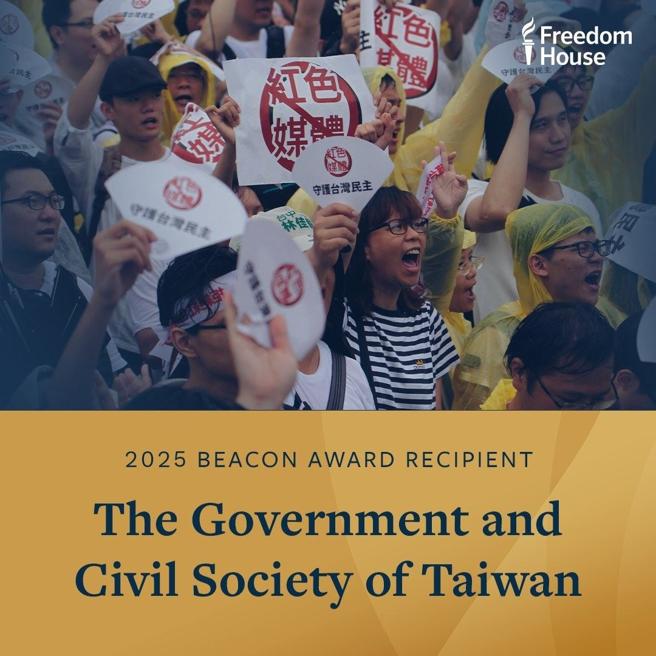 我国政府与公民社会，获颁「自由之家」首届灯塔奖。国际社群长期戴着「抗中滤镜」看台湾，这样「相对化」台湾民主的行为，绝对不是爱台湾，反而是害台湾。（取自「自由之家」网站）