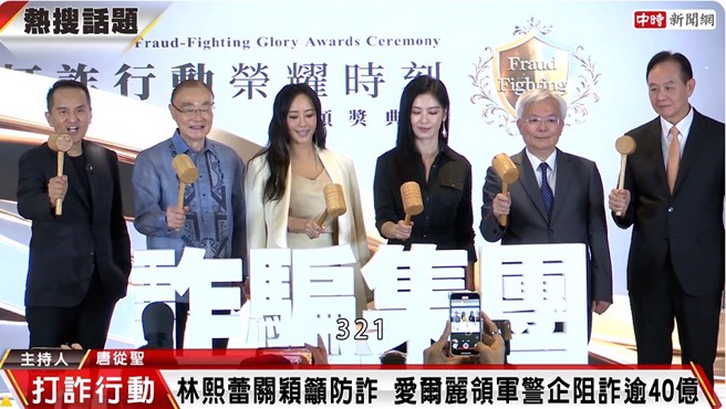 警政署與愛爾麗醫美集團攜手打詐，總裁常如山、馮世寬、藝人關穎與林熙蕾、警政署長張榮興、刑事局長周幼偉共襄盛舉，參與「正義之槌」擊破詐團儀式，展現跨界打詐決心。(圖/擷自中時新聞網YT影片)