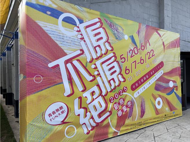 桃園市中原文創營區23日辦「源源不絕」2025創意畢業季，匯集桃園市8所學校、203位學生，展出以設計、藝術、數位媒體應用等創造力科系，展現新（心）世代源源不絕的創作能量。(廖姮玥攝)