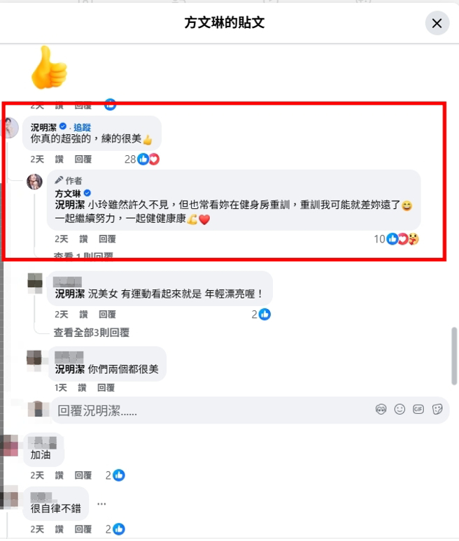 方文琳回應留言，與女星況明潔互動。（圖／翻攝自方文琳 臉書）