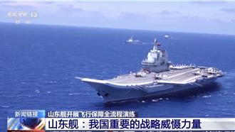 重要戰略威懾力量   陸航母山東艦刷新中國多個「首次」