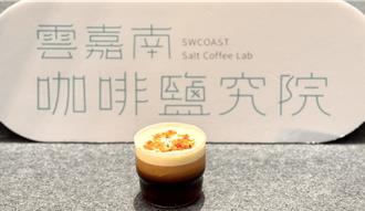 台灣仲夏節沁涼登場 咖啡鹽究院獨創「鹹」味浪潮