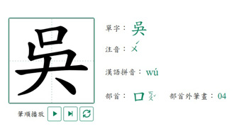 口天不是吳！內行人曝「夨」讀音 一票人傻眼