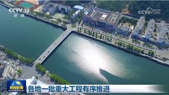 陸一批水資源交通基礎重大工程有序推進