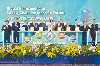 全球半導體供應鏈夥伴論壇 圓滿