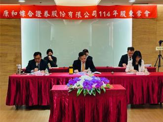 康和證券股東會通過配息0.225元、配股1元