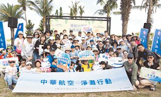 華航南北淨灘 守護蔚藍海洋