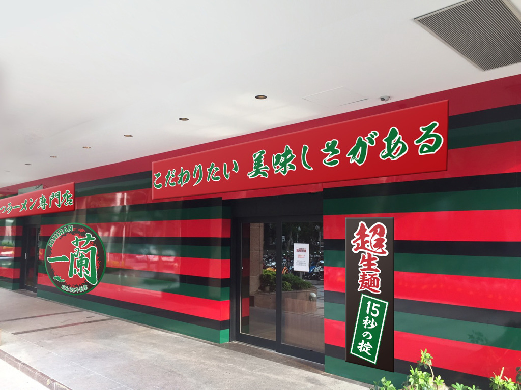 一招免費吃日本一蘭拉麵 內行人曝「台灣也能用」