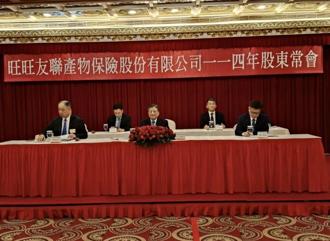 旺旺保完成董事改選 去年每股賺5.46元、配息1.5元