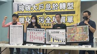 僅一成企業承諾淨零 民團批轉型怠速：排碳成本全民買單