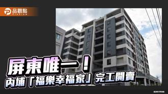 屏東唯一經濟部特許工業區邊建築用地！內埔「福樂幸福家」完工買氣旺