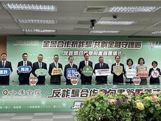 今年已阻詐近億元 ！刑事局攜手合庫金控簽「反詐騙MOU」